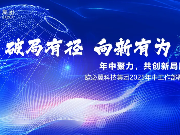 欧必翼科技集团半年度工作总结会议圆满召开：年中聚力，共创新局胜势