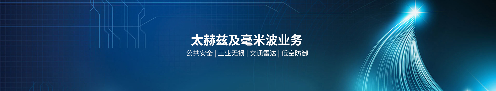 内页广告-太赫兹和毫米波