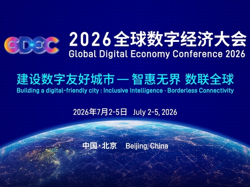 2026全球数字经济大会即将在北京启幕，OBE深耕政企数智化业务结硕果