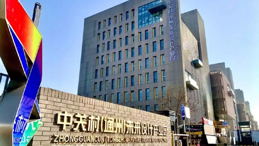 智慧园区 | 深耕城市副中心，E智汇生态运营平台在中关村（通州）未来设计产业园正式运行