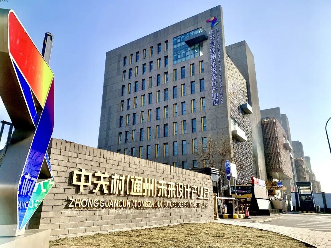 深耕城市副中心，OBE科技集团E智汇生态运营平台在中关村（通州）未来设计产业园正式运行